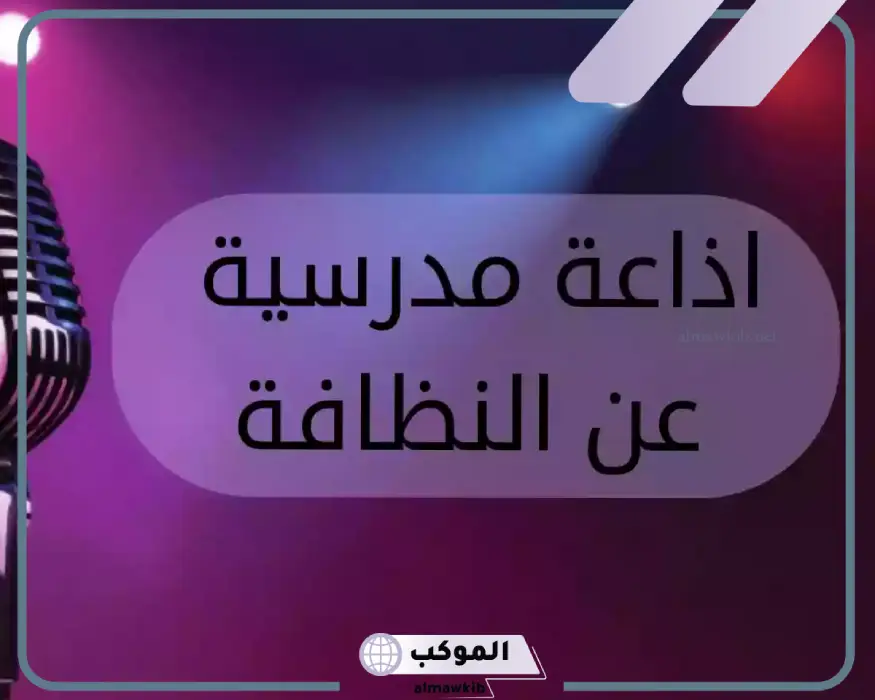 إذاعة عن النظافة