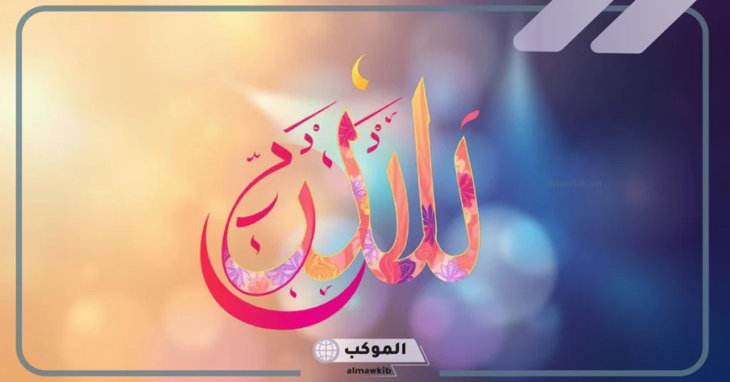 تصاميم حروف عربيه متداخله.. حروف عربية مزخرفة للنسخ 5 حروف عربيه متداخله روعة