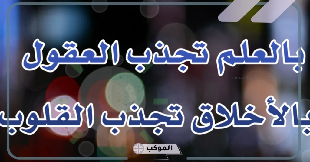 أقوال العلماء عن العلم 