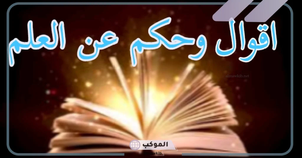 حكم عن العلم مضيئة قصيرة.. أقوال الفلاسفة عن العلم 5 أقوال الفلاسفة عن العلم