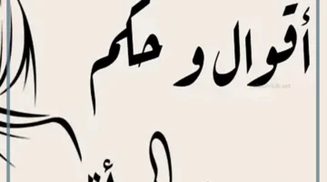 حكمة عن المرأة