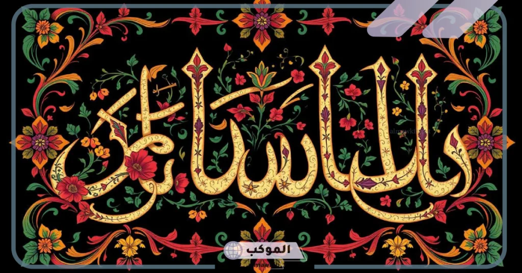 تصاميم حروف عربيه متداخله.. حروف عربية مزخرفة للنسخ 6 أروع حروف عربيه متداخله