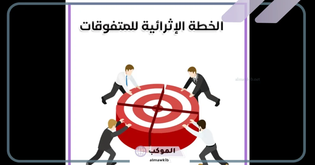 خطة اثرائية للمتفوقات جاهزة في اللغة العربية 6 خطة إثرائية لمادة العلوم