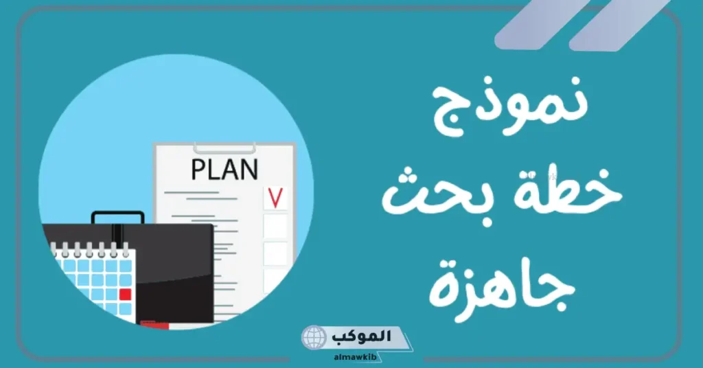 نموذج خطة بحث جاهزة pdf وword علمي 5 طريقة عمل خطة بحث