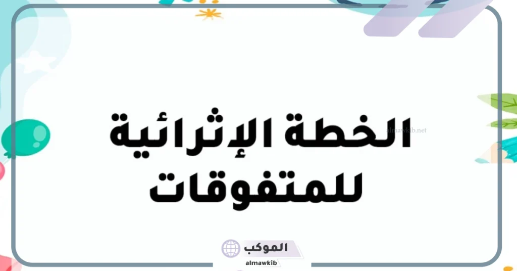 خطة اثرائية للمتفوقات جاهزة في اللغة العربية 5 نموذج خطة إثرائية للمتفوقين