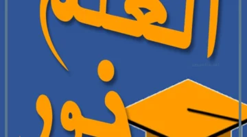 خمس جمل عن العلم نور