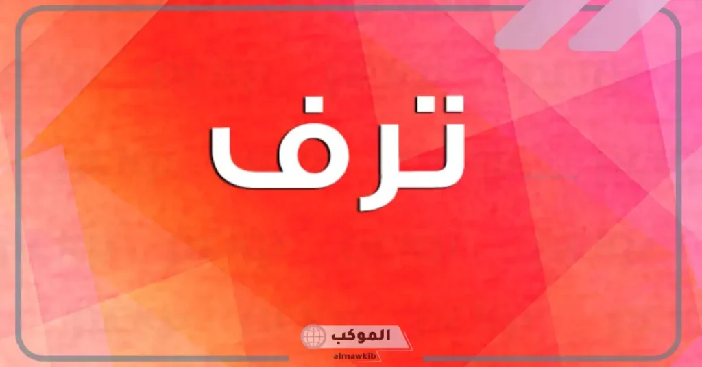 اسم ترف إسلامي