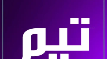 دلالات اسم تيم