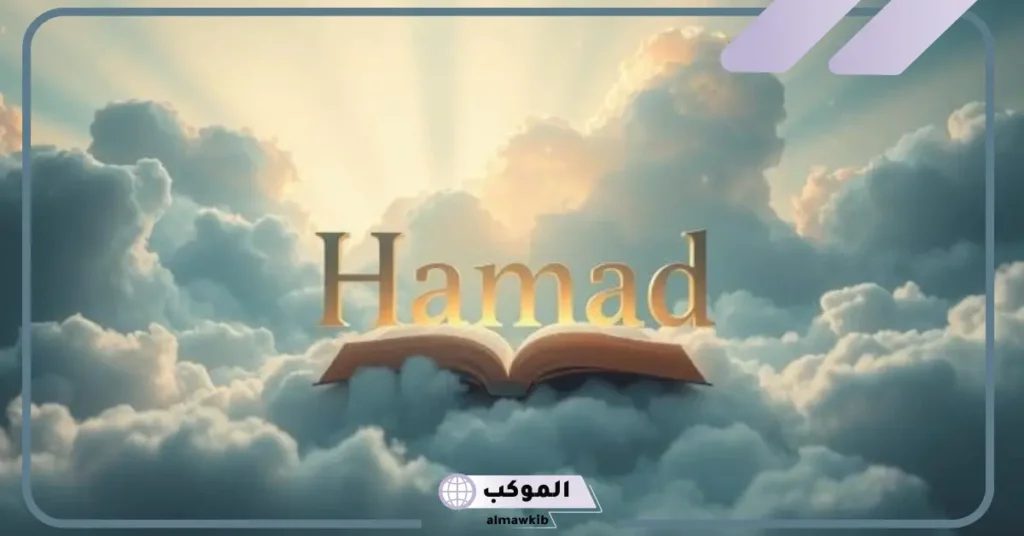 تفسير اسم حمد في المنام للمطلقة