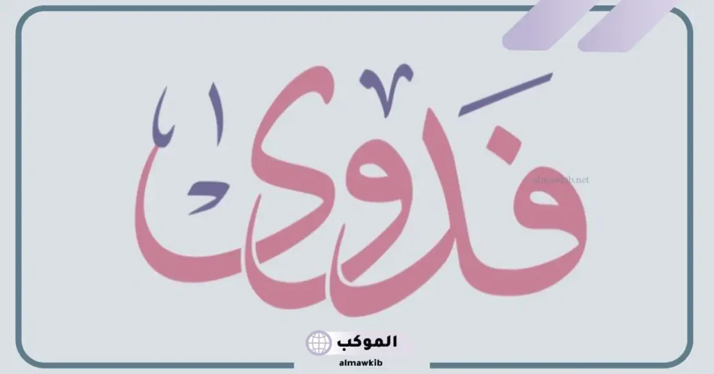 معنى اسم فدوى وصفاته