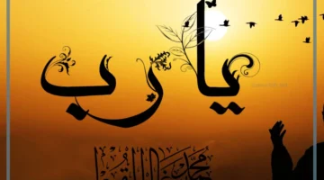 رب العالمين