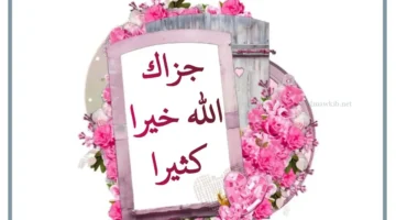 ردود جزاك الله خير
