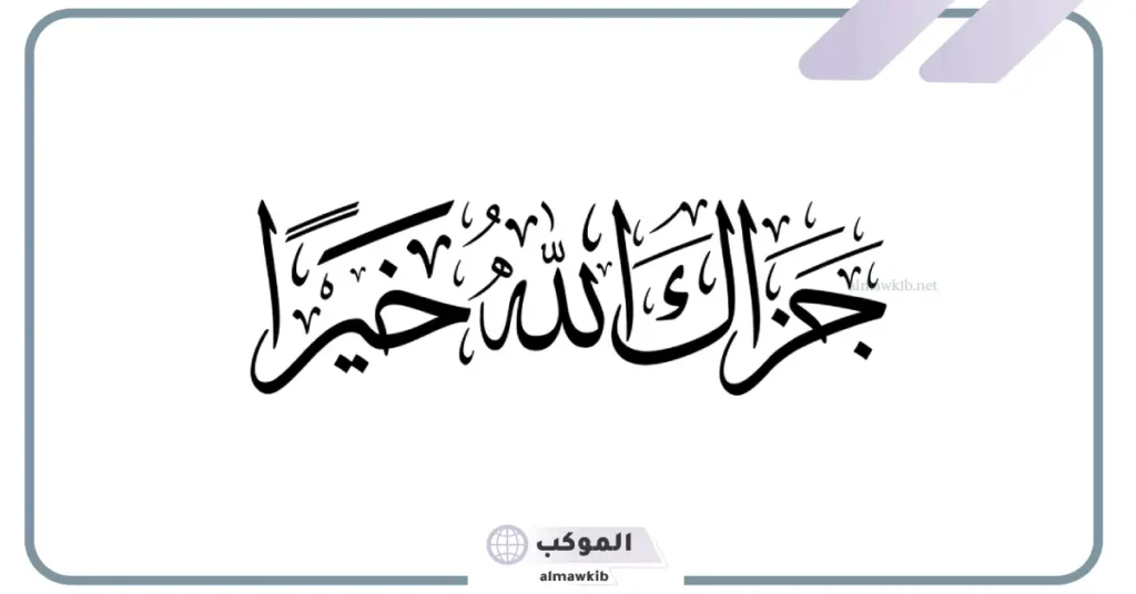 اذا احد قالك جزاك الله خير وش ترد؟ ردود جزاك الله خيرا كثيرا 5 معنى جزاك الله خيرا