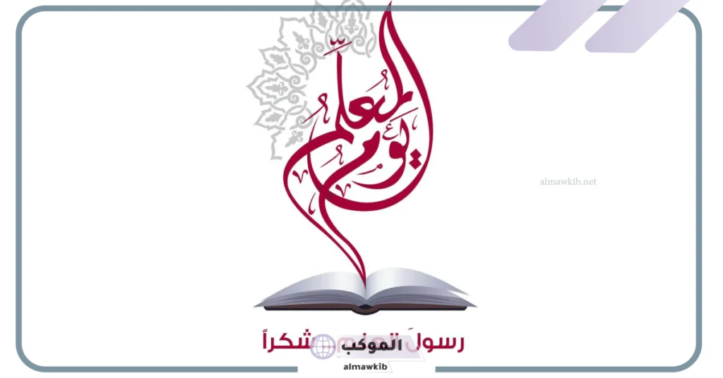 اجمل الصور عن يوم المعلم