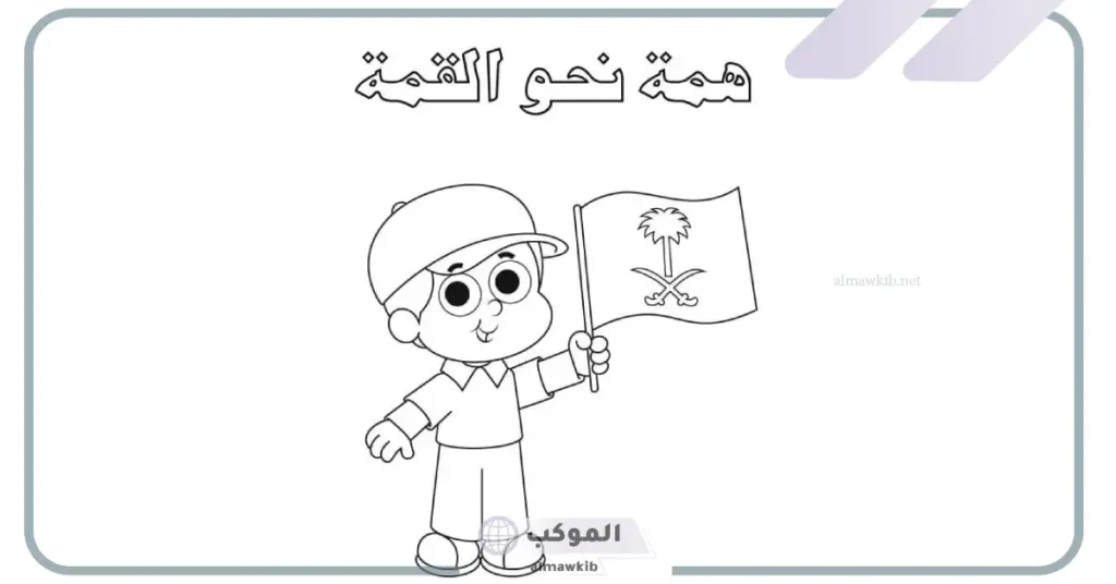 تلوين العلم السعودي للأطفال.. رسم العلم السعودي 8 رسم علم السعودية