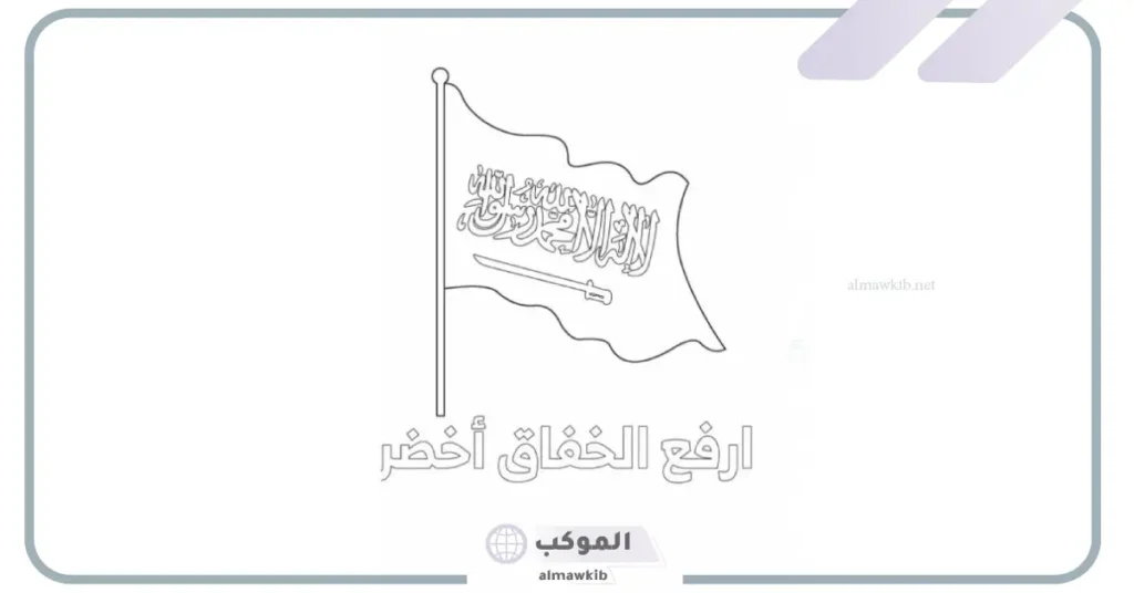 تلوين العلم السعودي للأطفال.. رسم العلم السعودي 10 رسم علم السعودية وتلوينه