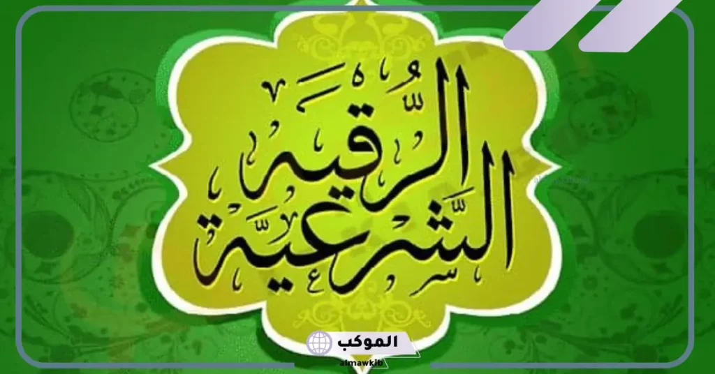 تفسير الرقية في المنام للعزباء والحامل والمطلقة لابن سيرين 6 تفسير الرقية في المنام للمطلقة