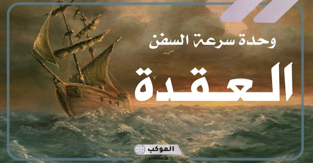 ما هو مقياس سرعة السفن؟ قياس سرعة السفن قديمًا 6 تحويل الميل البحري لوحدات القياس الأخرى