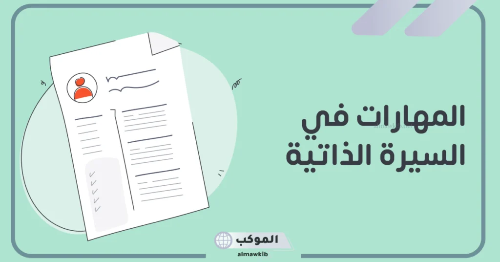 امثله على الخبرات المهنية.. ماهي الخبرات في السير الذاتية؟ 5 أمثلة على الخبرات المهنية