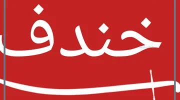 شجرة خندف وشبابه