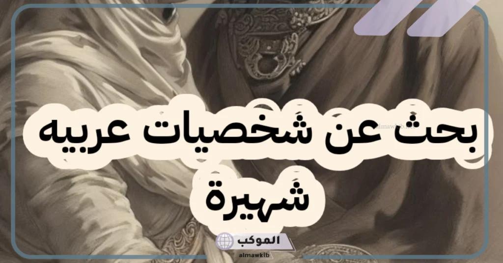 شخصيات عامة مشهورة 