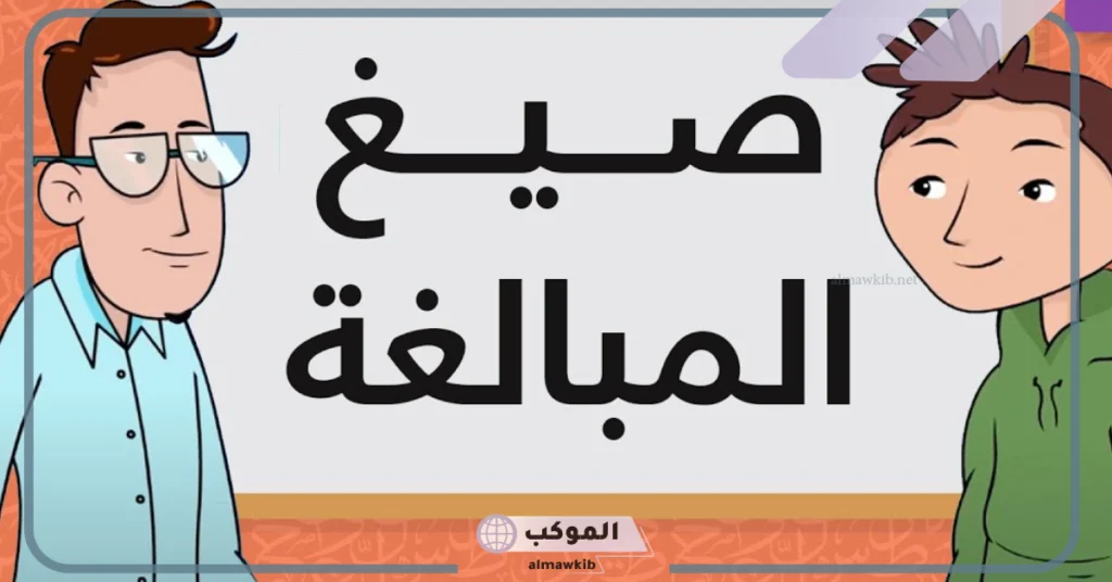 تعرف صيغة المبالغة بأنها اسم: من أوزان صيغة المبالغة: 6 هل سريع صيغة مبالغة