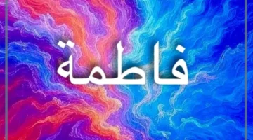 شعر جميل باسم فاطمة