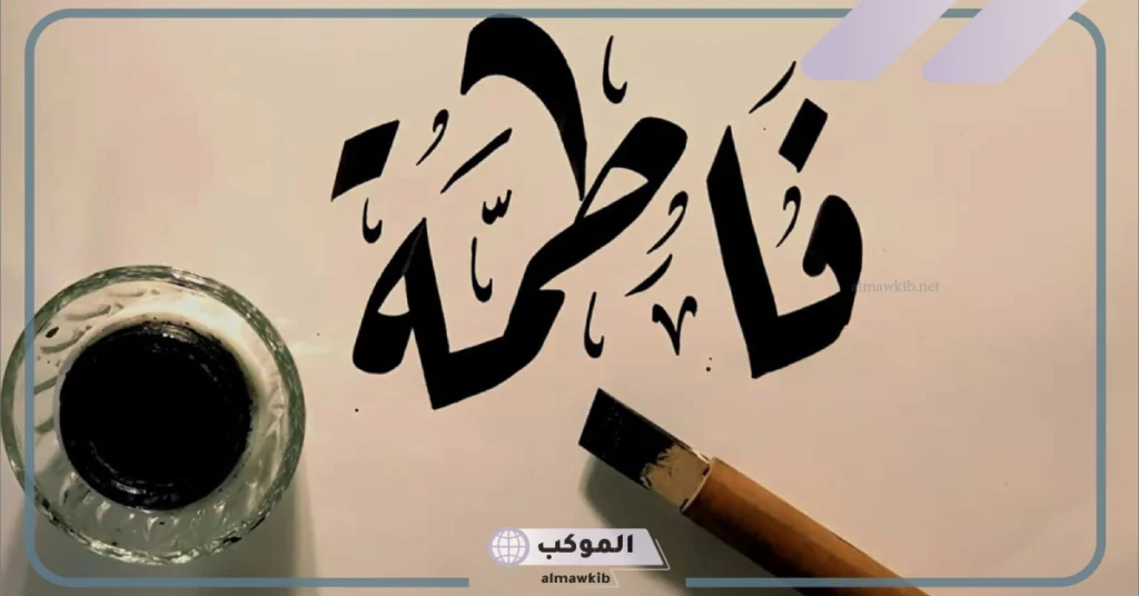 شعر باسم فاطمة جميل.. أبيات شعر غزل لفاطمة تويتر 5 قصيدة فاطمة يا فاطمة