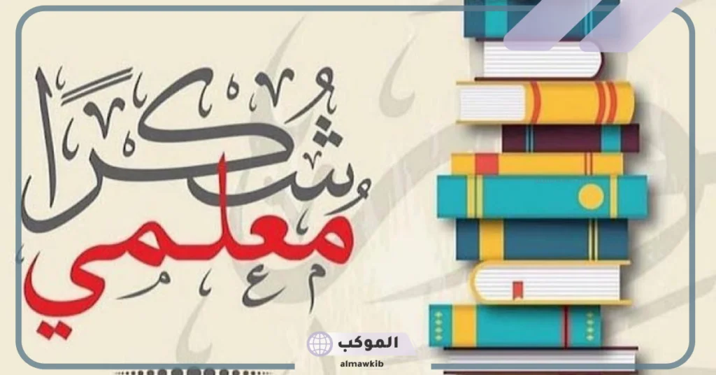 اجمل الصور عن يوم المعلم