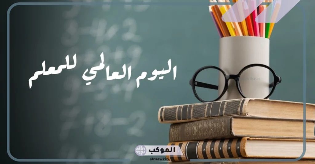 اجمل الصور عن يوم المعلم