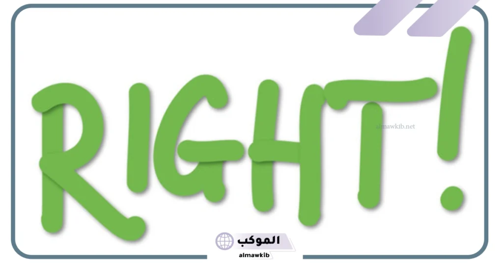 معنى right في اللغة العربية.. استخدامات right في القانون والسياسة 5 معنى all right بالانجليزي
