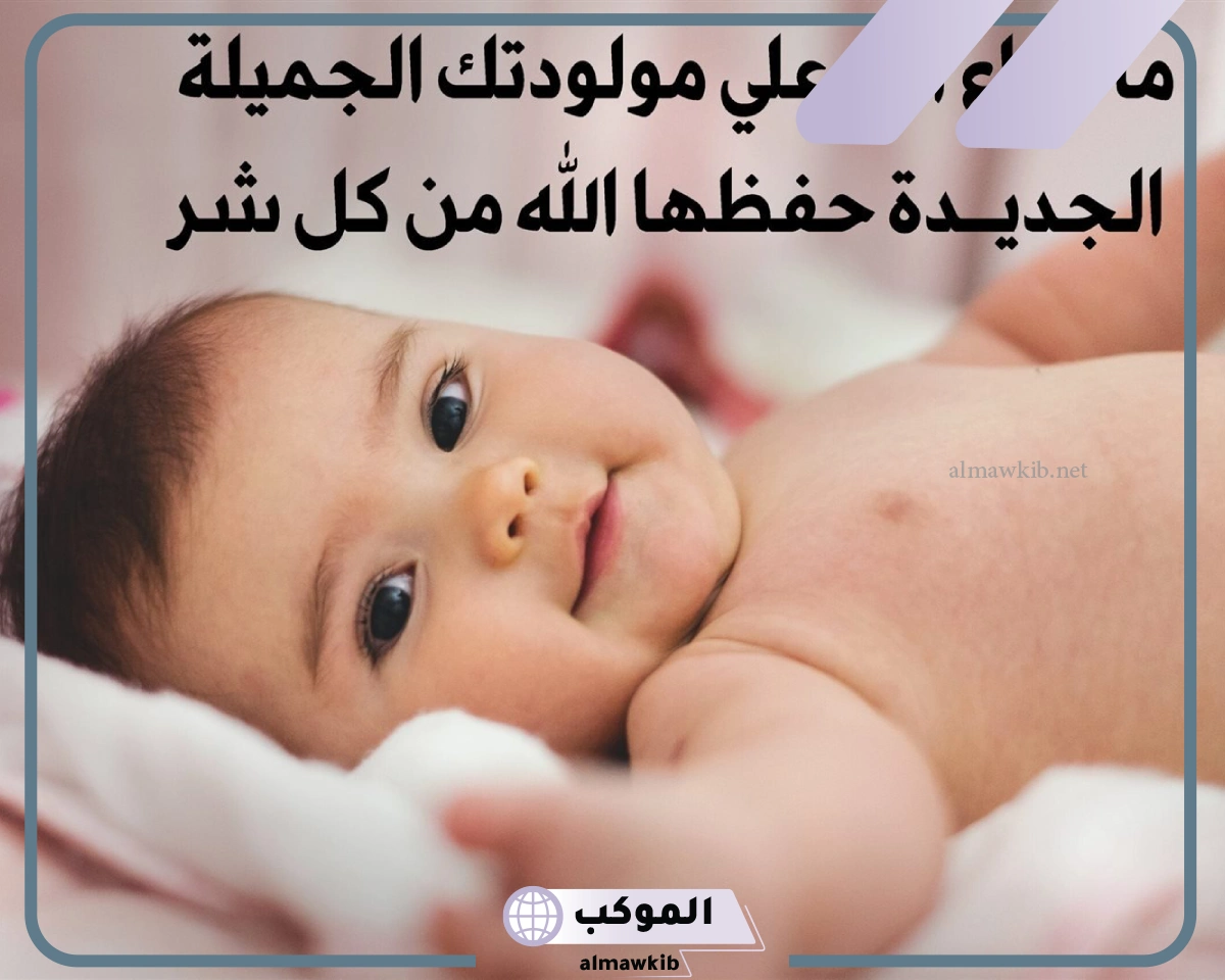 عبارات تهنئة بالمولود الجديد