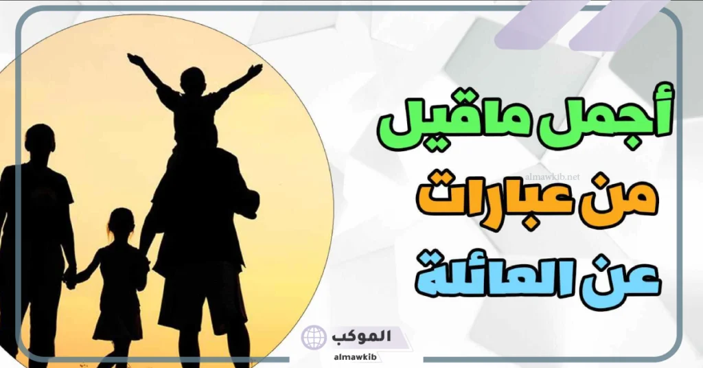 عبارات للعائلة ولم الشمل جميلة تويتر.. كلام عن حب العائلة 5 كلام عن حب العائلة