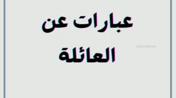 عبارة روعة عن العائلة