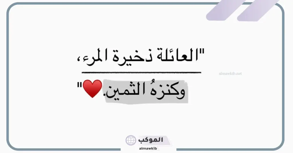 كلمات عن العائله ولمتها جميلة تويتر.. عبارات عن العائلة للواتس 5 عبارات عن العائلة للواتس