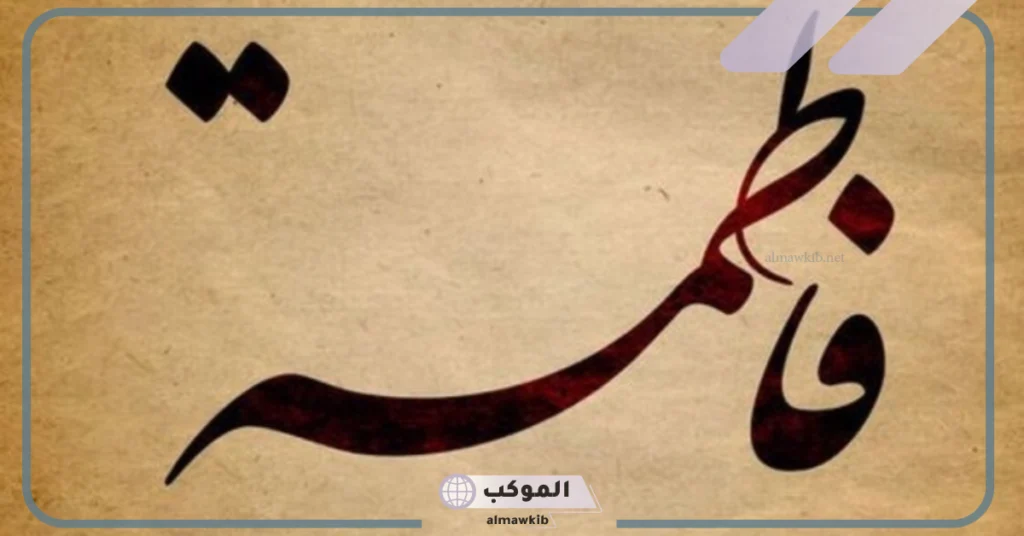 شعر باسم فاطمة جميل.. أبيات شعر غزل لفاطمة تويتر 6 كلمات رائعة عن اسم فاطمة