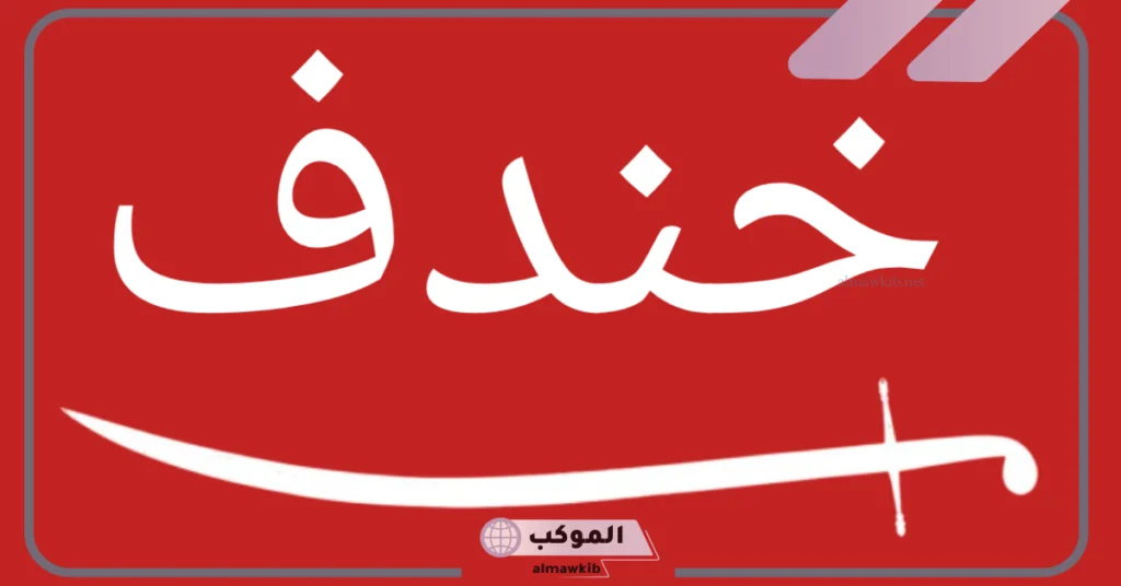 شجرة خندف وشبابة 