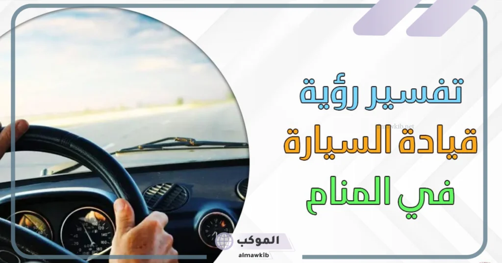 قيادة السيارة في المنام للرجل 