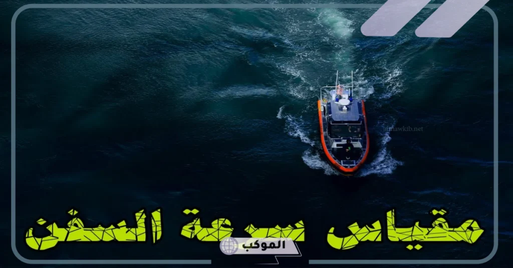 ما هو مقياس سرعة السفن؟ قياس سرعة السفن قديمًا 5 العقدة حسابيا