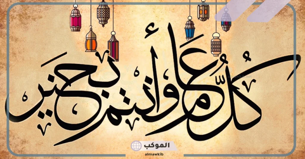 كل عام وأنتم بخير بالتشكيل 