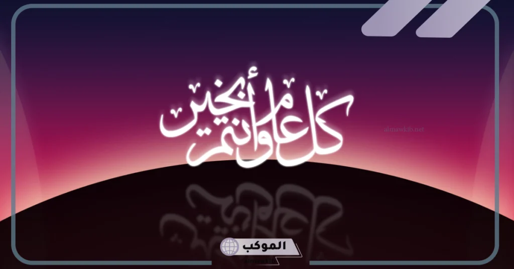 عبارات كل عام وأنتم بخير 