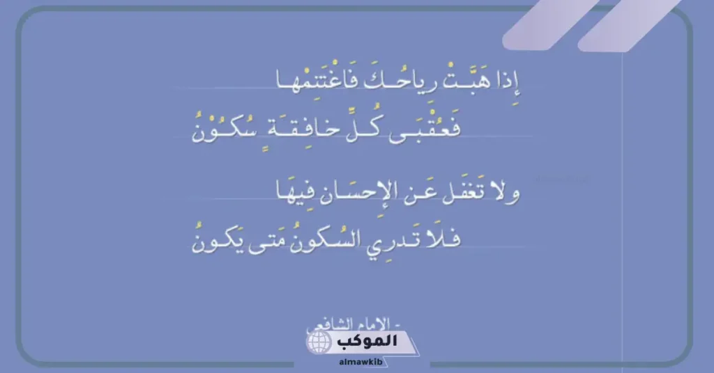 شعر الشافعي عن الدنيا