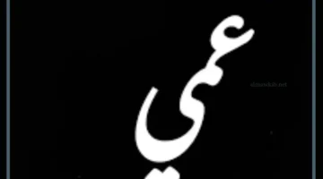 كلام عن العم