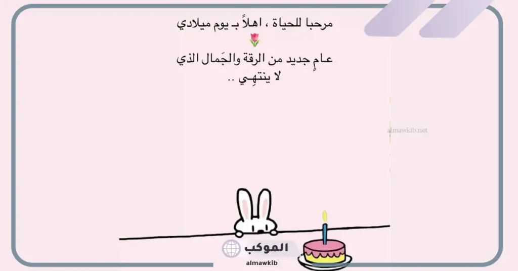 عبارات عيد ميلاد لنفسي قصيرة