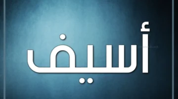 كلمة أسيف ماذا تعني