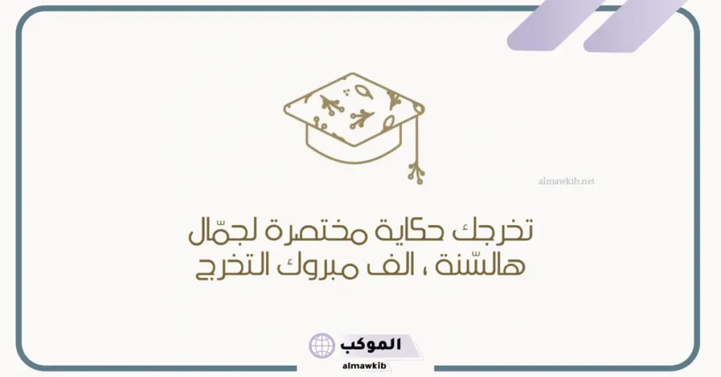 عبارات تخرج قصيره من الجامعة للطلاب تويتر.. أجمل ابيات شعر تخرج بالفصحى 5 عبارات تخرج تويتر