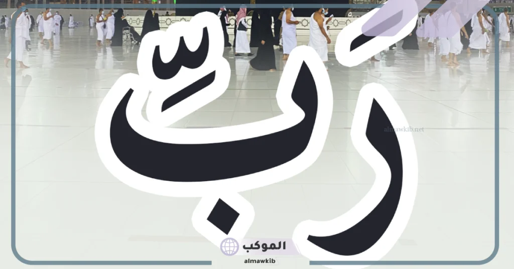 ما هو معنى كلمة رب؟ كلمة رب في القرآن لغير الله 5 معنى كلمة رُبَّ ضارة نافعة