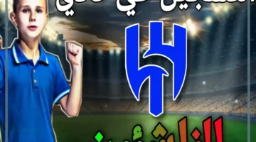 كيف أسجل ابني في نادي الهلال