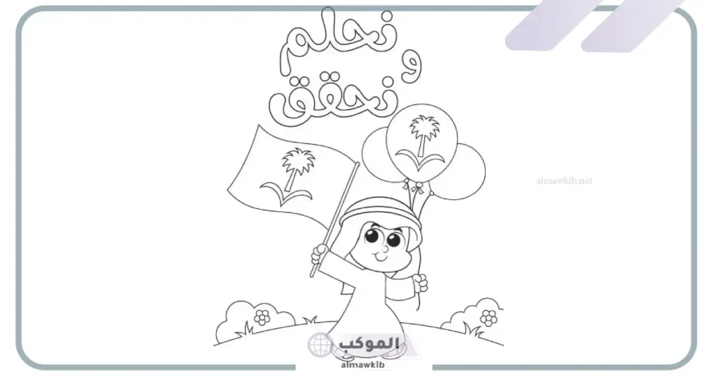 تلوين العلم السعودي للأطفال.. رسم العلم السعودي 9 كيفية تلوين العلم