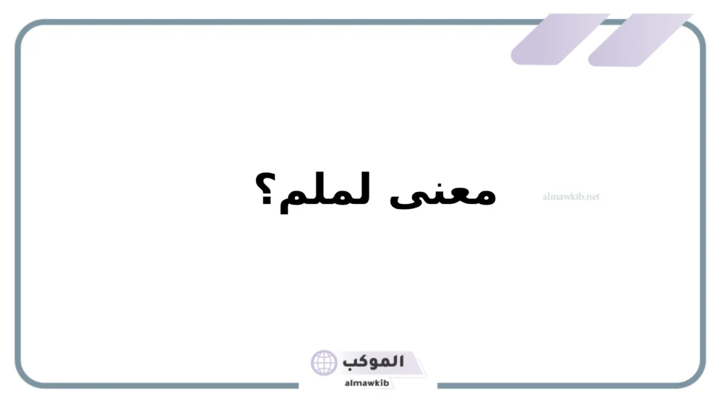 أمثلة على كلمة لملم 